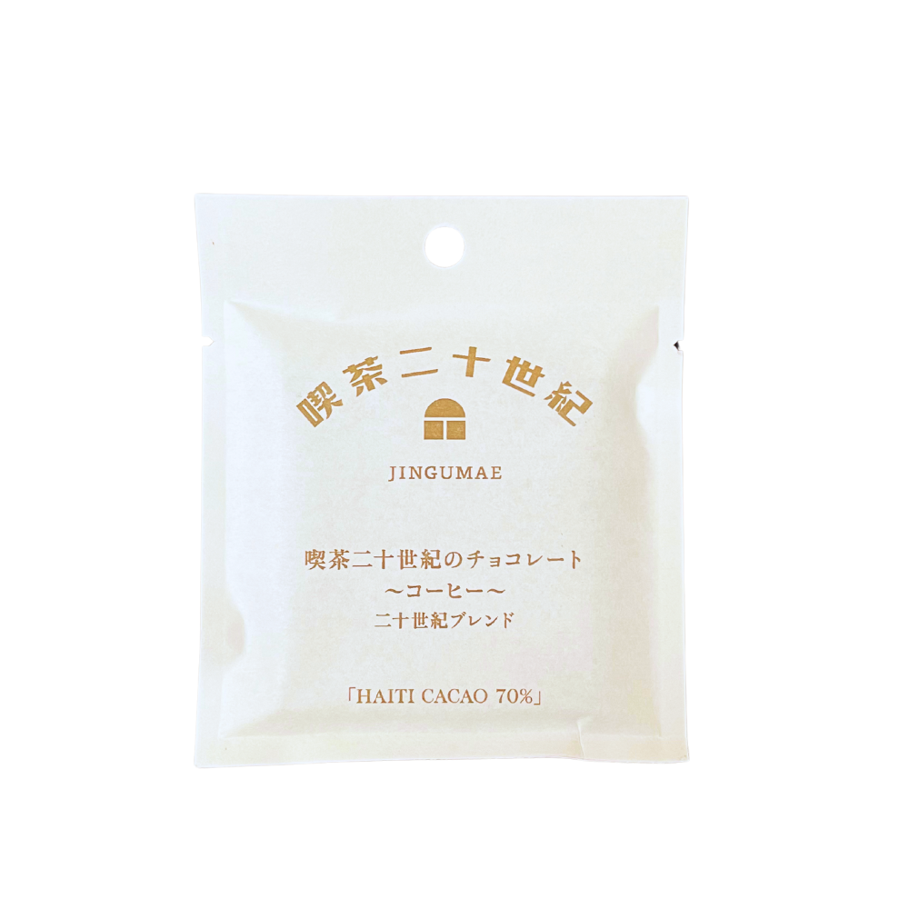 喫茶二十世紀のチョコレート〜コーヒー〜✕ ドリップセット(箱入り)