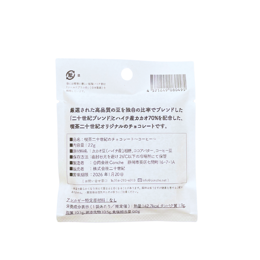 喫茶二十世紀のチョコレート〜コーヒー〜✕ ドリップセット(箱入り)