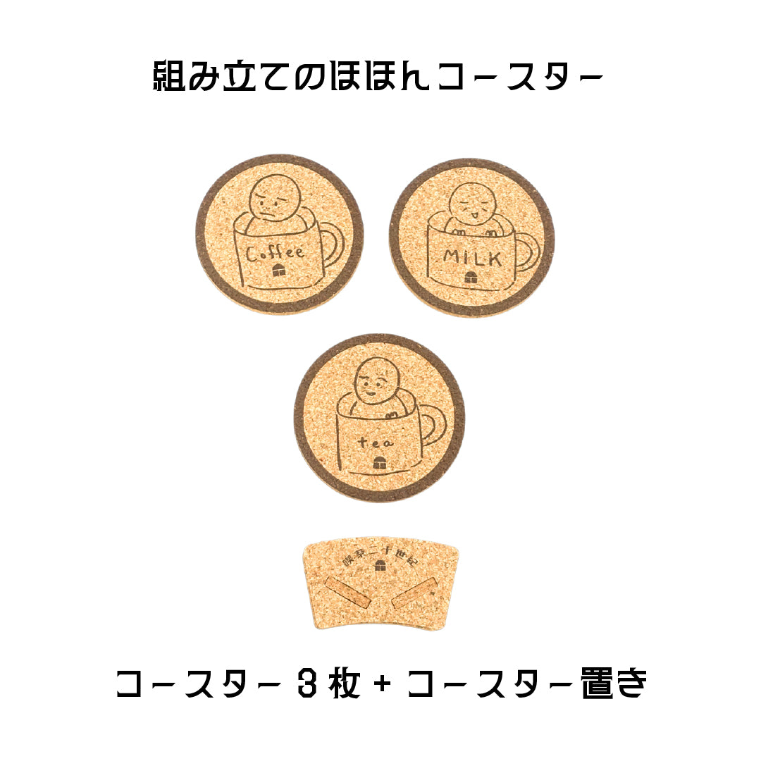 組み立てのほほんコースター