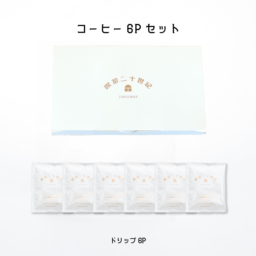 ちょっとひと休み「二十世紀ブレンド」<ドリップ>6Pセット