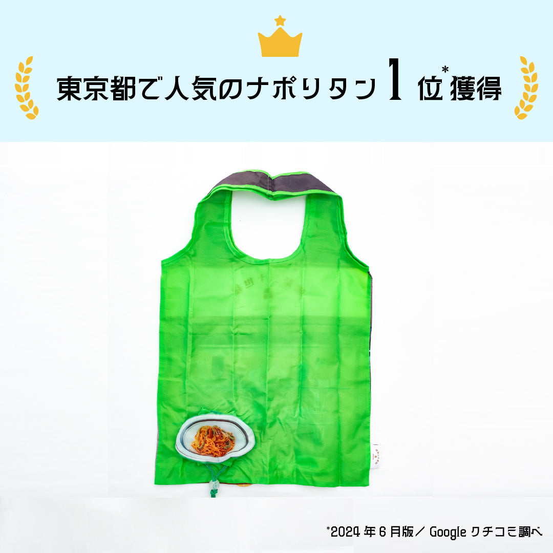 喫茶店のナポリタン袋