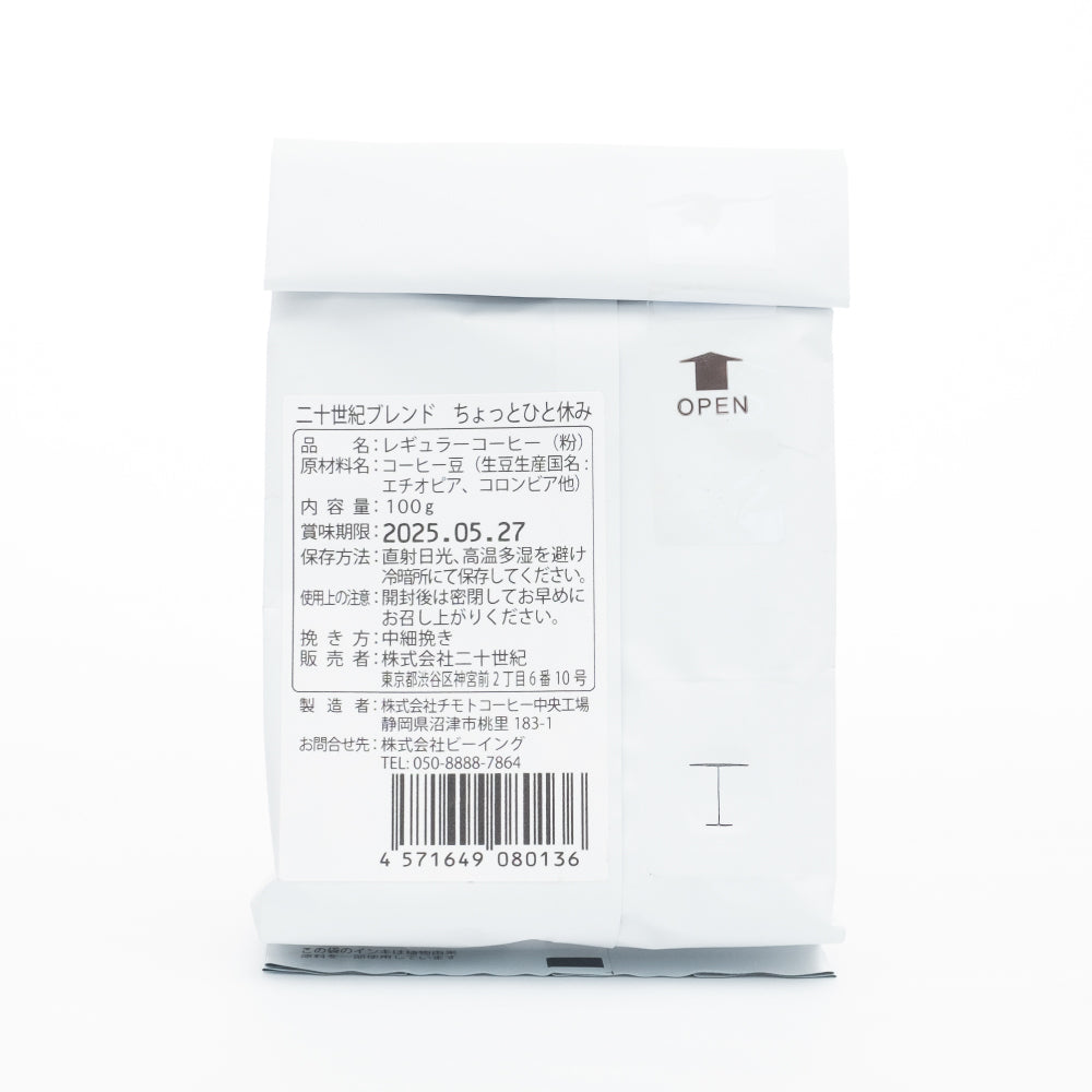 ちょっとひと休み「二十世紀ブレンド」<粉> 100g