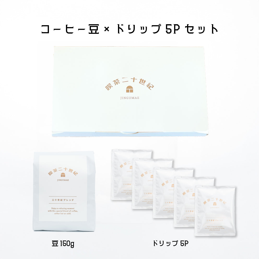 ちょっとひと休み「二十世紀ブレンド」<豆>✕<ドリップ>5Pセット