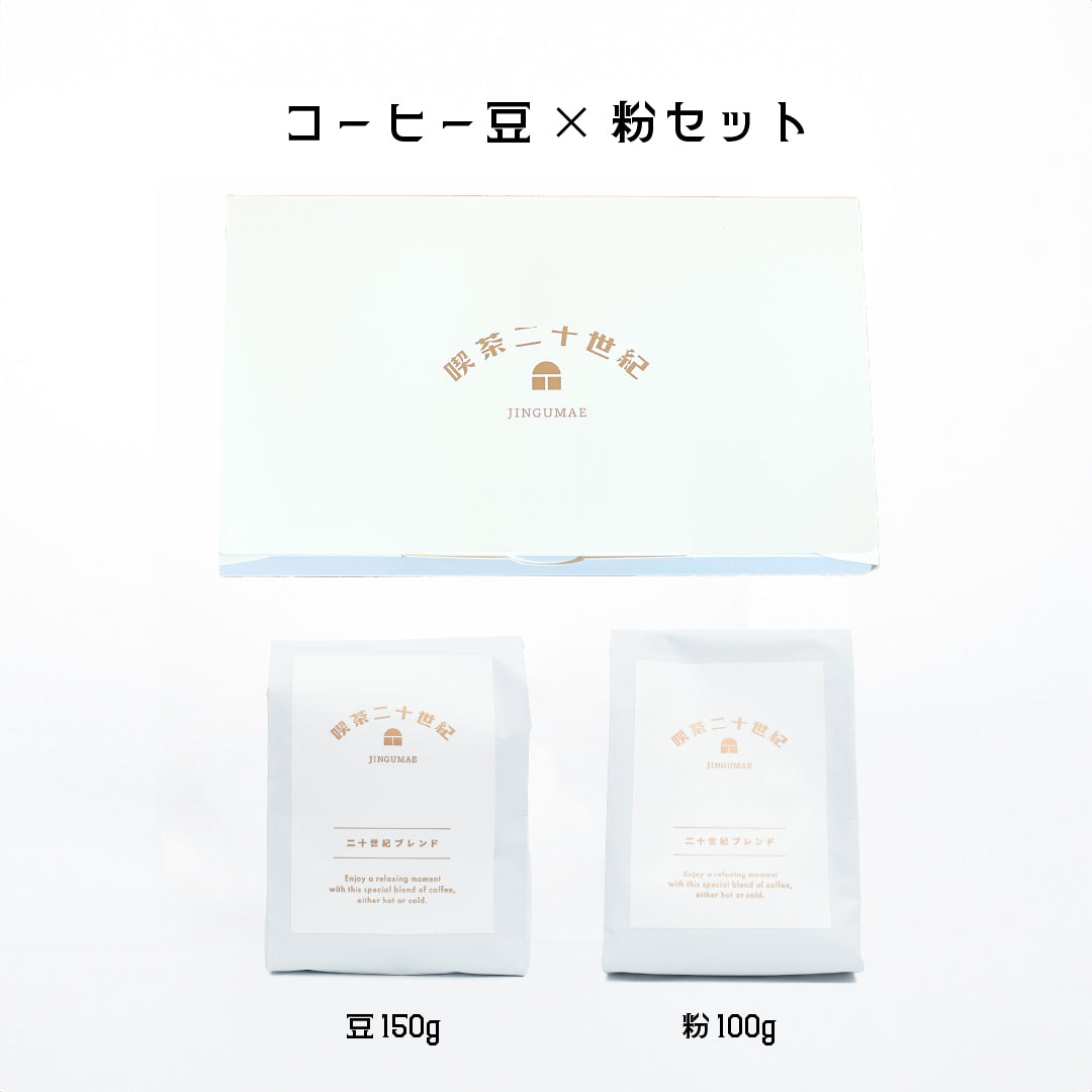 ちょっとひと休み「二十世紀ブレンド」<豆>✕<粉>セット