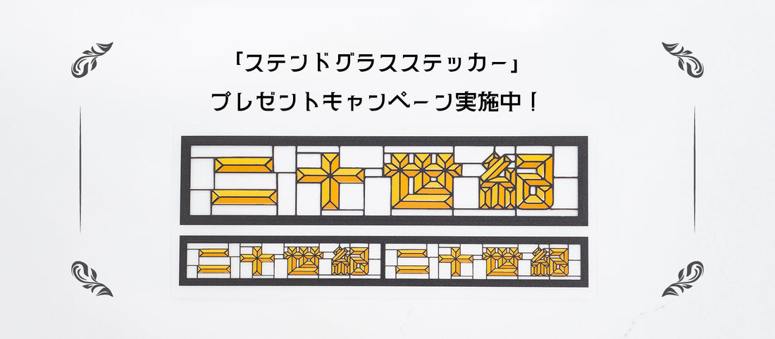 「ステンドグラスステッカー」プレゼントキャンペーン実施中！