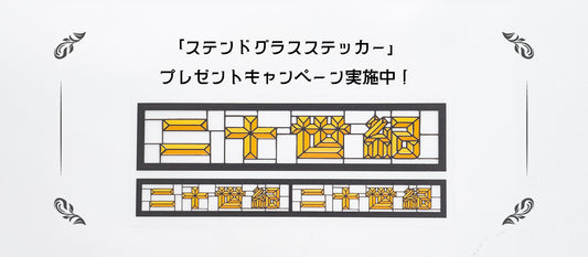 「ステンドグラスステッカー」のご紹介