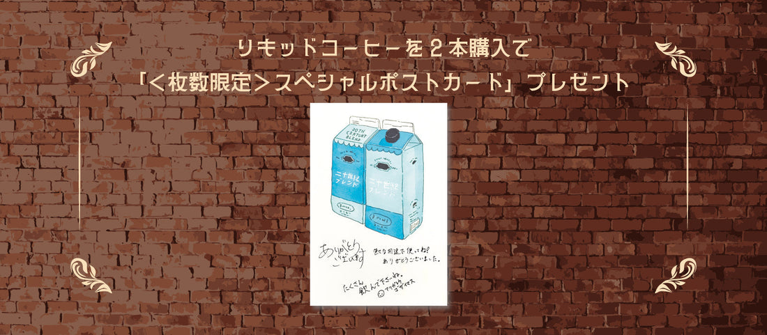 リキッドコーヒーご購入キャンペーンのご案内