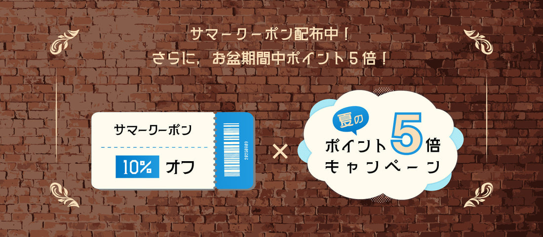 サマークーポン＆ポイント5倍キャンペーンのご案内
