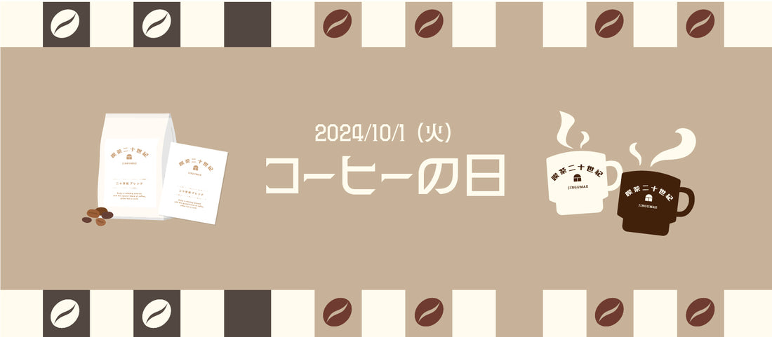 二十世紀ブレンドで一緒にお祝いしましょう♪