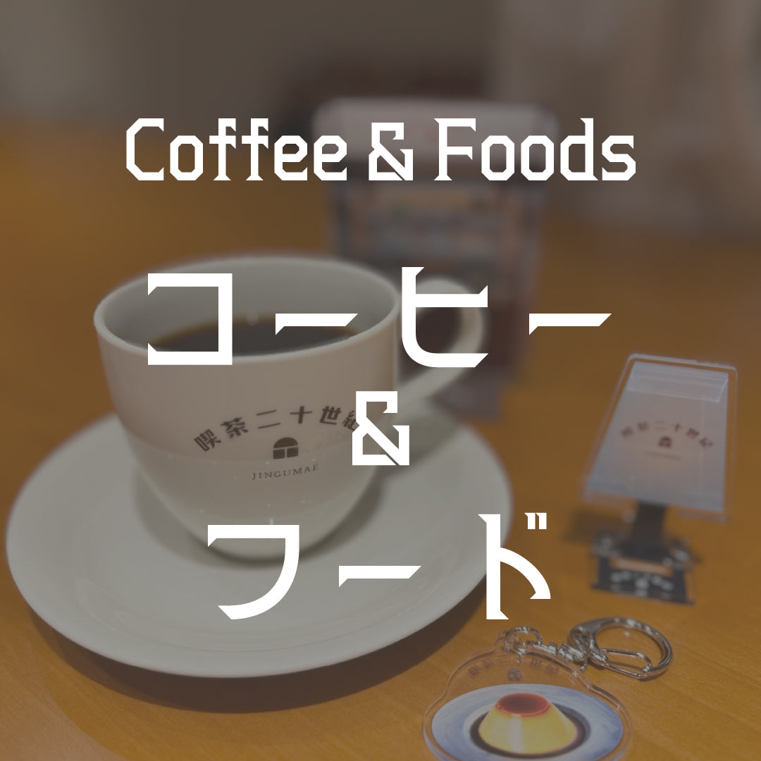 喫茶二十世紀オンラインストア – 喫茶二十世紀 オンラインストア