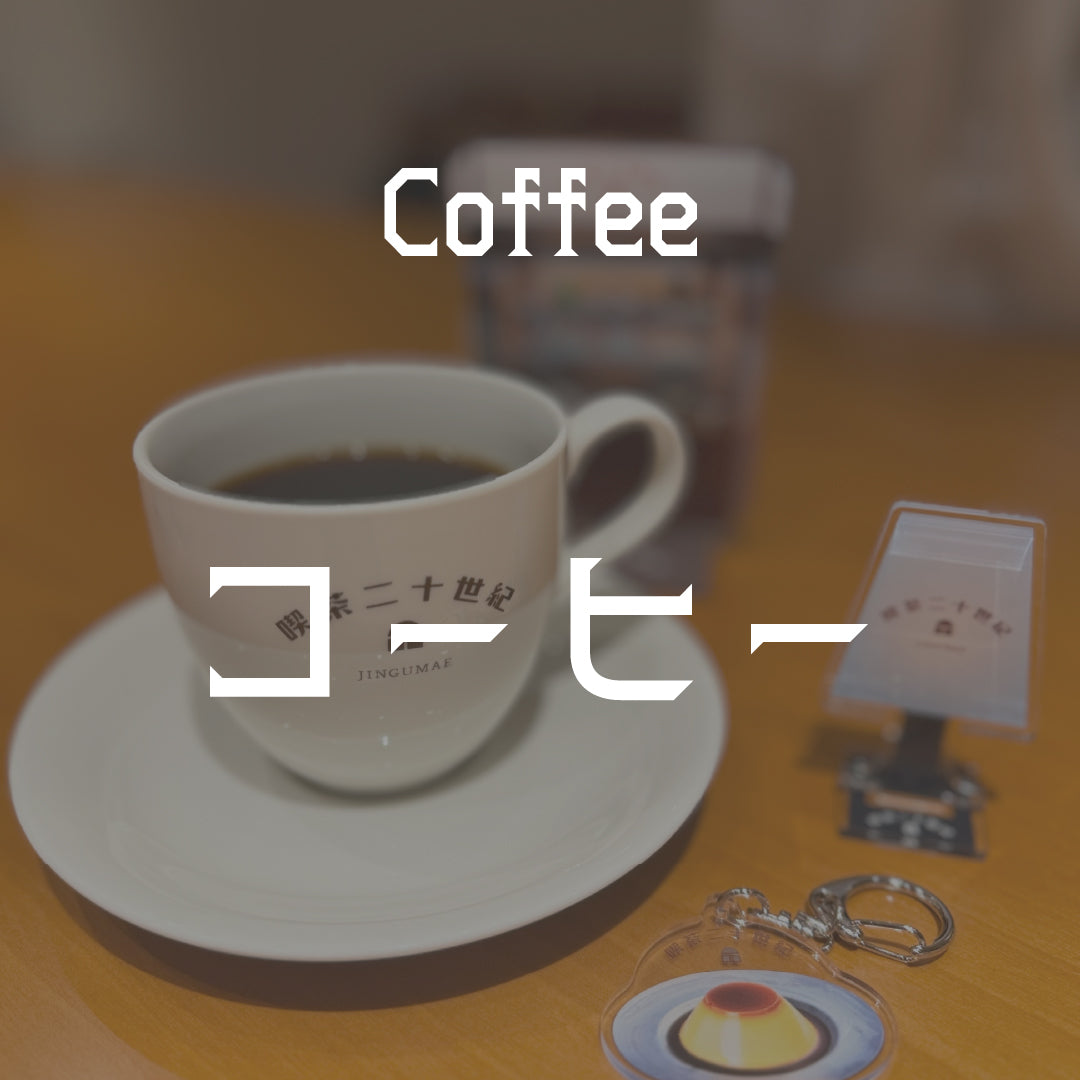 コーヒー