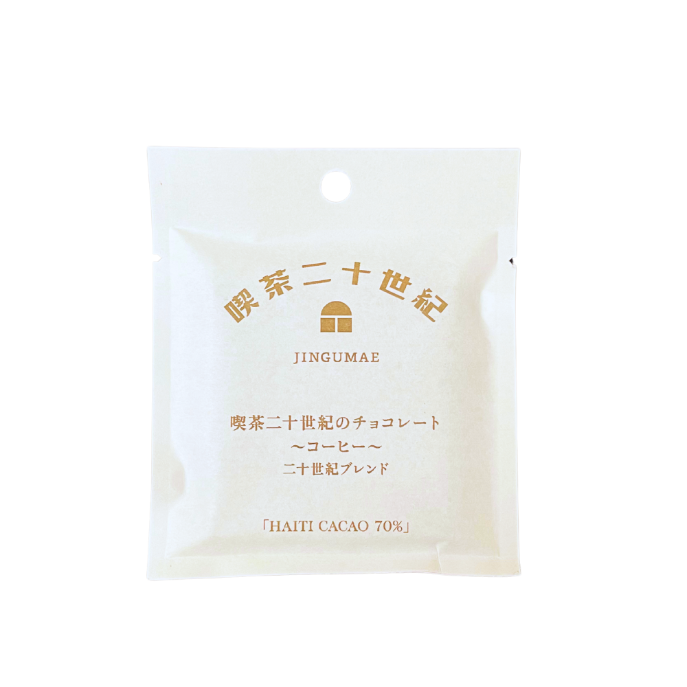 喫茶二十世紀のチョコレート〜コーヒー〜✕ ドリップセット