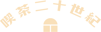 喫茶二十世紀 オンラインストア