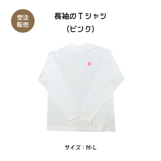 長袖のTシャツ（ピンク）：M〜Lサイズ