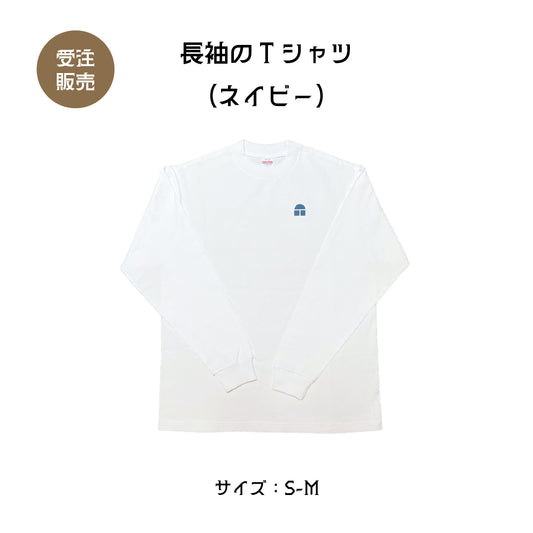長袖のTシャツ（ネイビー）：S〜Mサイズ