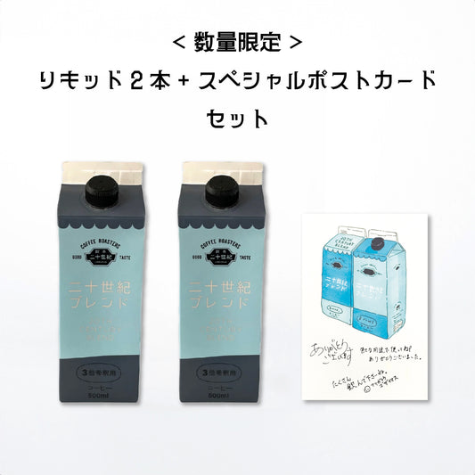 【限定ポストカード付】ちょっとひと休み「二十世紀ブレンド」＜リキッド＞ 2本セット