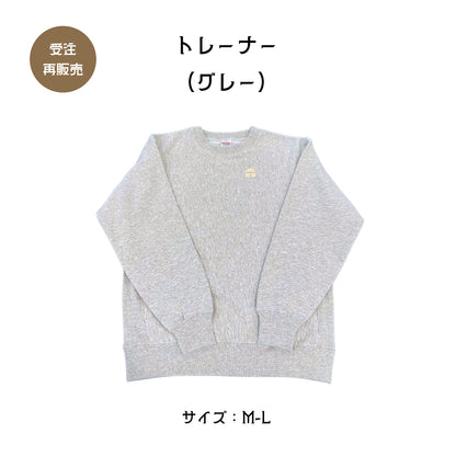 トレーナー （グレー）M〜L