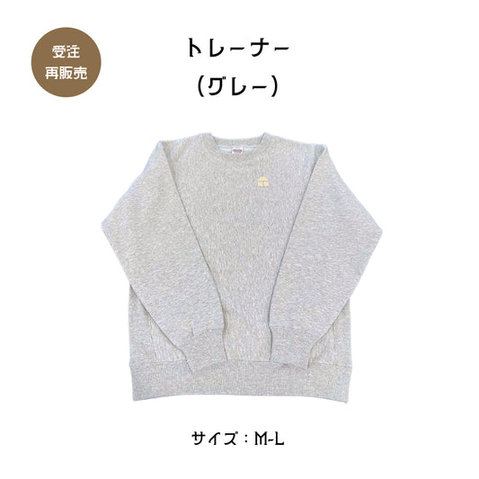 トレーナー （グレー）M〜L