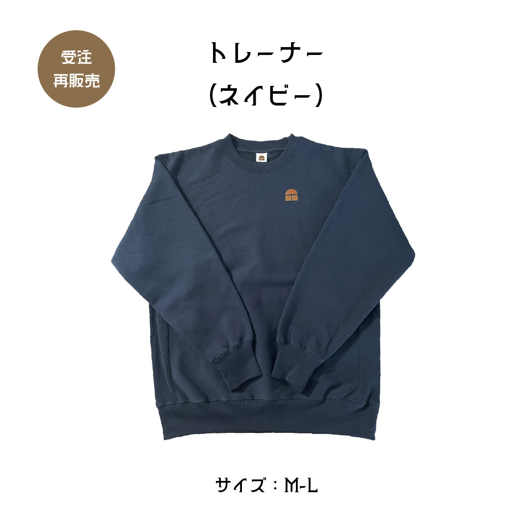 トレーナー（ネイビー）M〜L