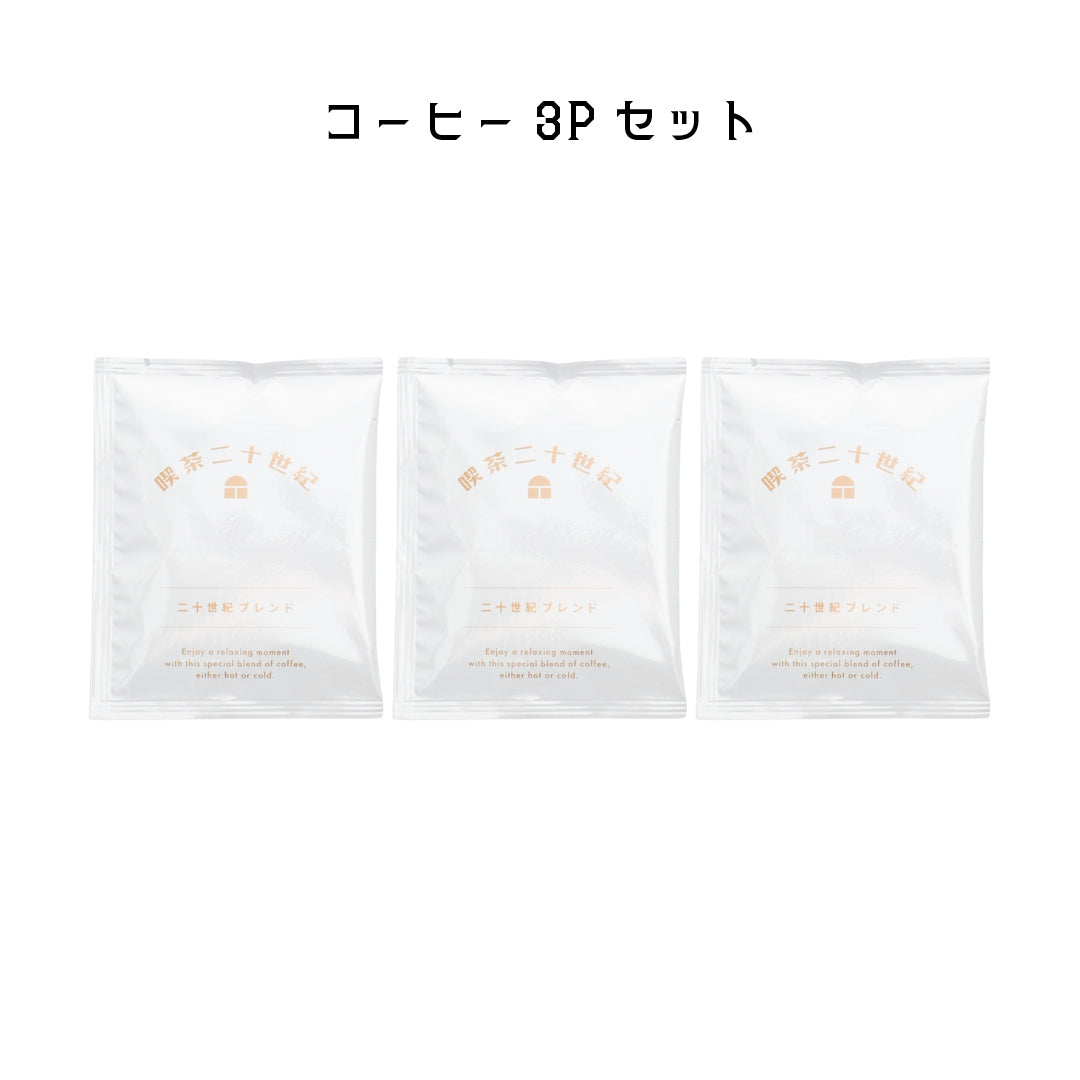 コーヒー – 喫茶二十世紀 オフィシャルサイト