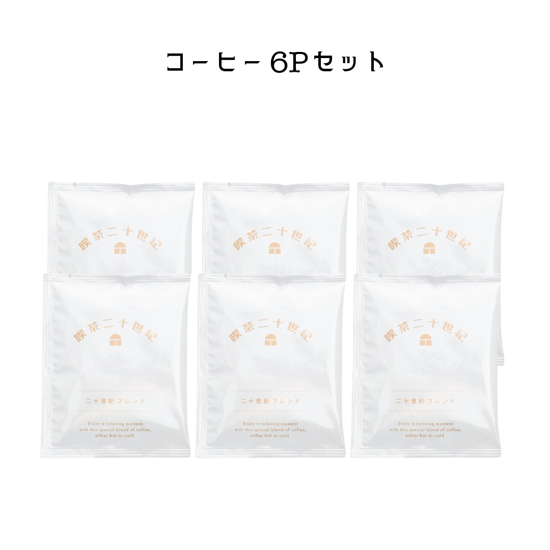 ちょっとひと休み「二十世紀ブレンド」＜ドリップ＞6Pセット