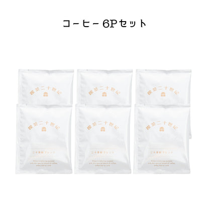 ちょっとひと休み「二十世紀ブレンド」＜ドリップ＞6Pセット