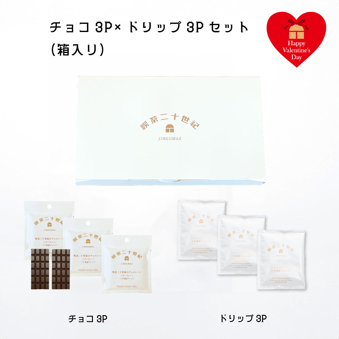 喫茶二十世紀のチョコレート〜コーヒー〜✕ ドリップセット（箱入り）