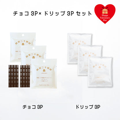 喫茶二十世紀のチョコレート〜コーヒー〜✕ ドリップセット