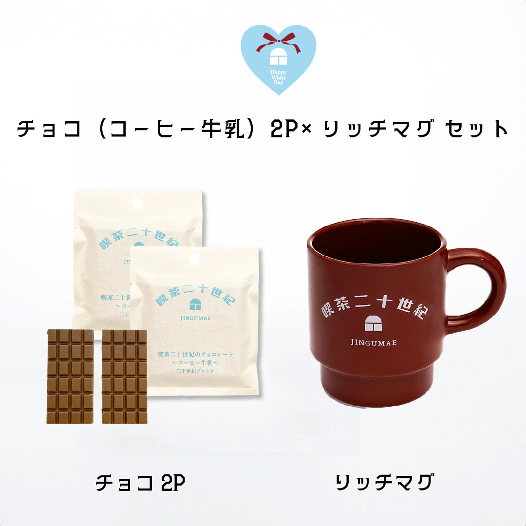 喫茶二十世紀のチョコレート〜コーヒー牛乳〜✕ おうちリッチマグセット