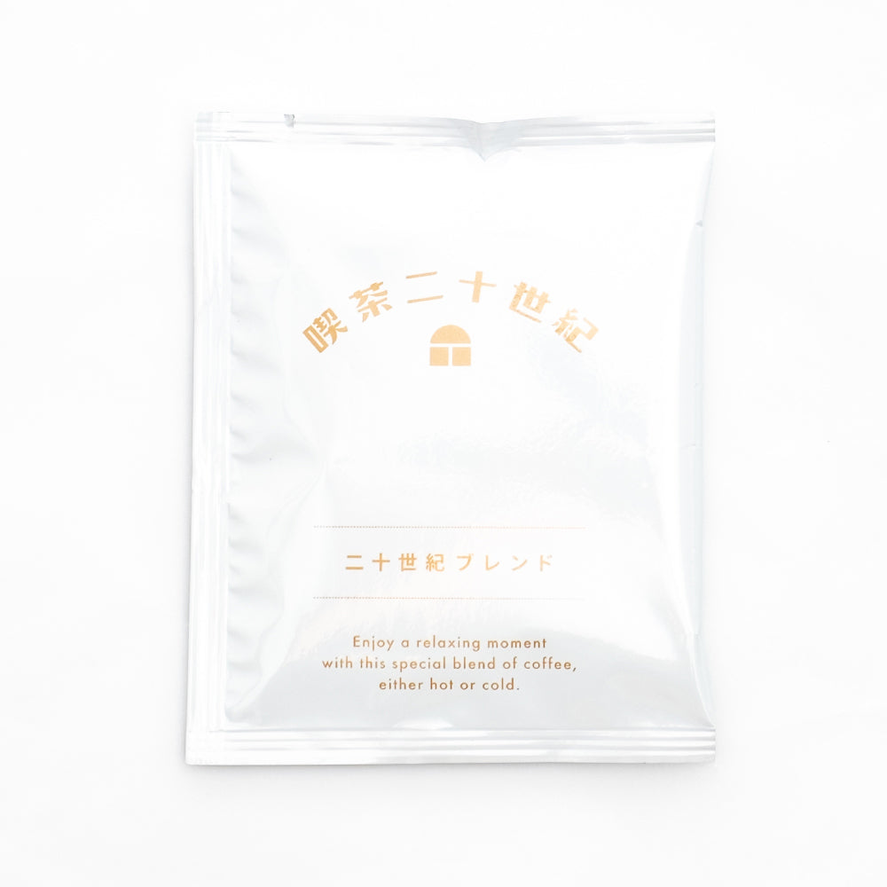 ちょっとひと休み「二十世紀ブレンド」＜ドリップ＞3Pセット