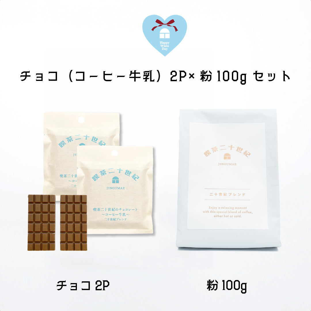 喫茶二十世紀のチョコレート〜コーヒー牛乳〜✕ ちょっとひと休み「二十世紀ブレンド」＜粉＞セット