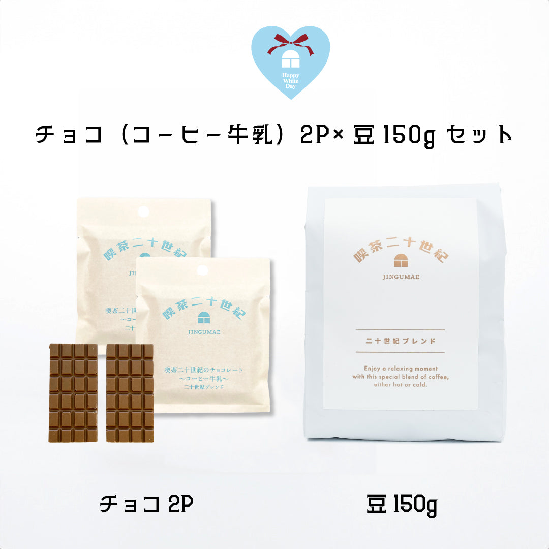 喫茶二十世紀のチョコレート〜コーヒー牛乳〜✕ ちょっとひと休み「二十世紀ブレンド」＜豆＞セット