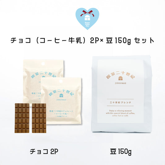 喫茶二十世紀のチョコレート〜コーヒー牛乳〜✕ ちょっとひと休み「二十世紀ブレンド」＜豆＞セット