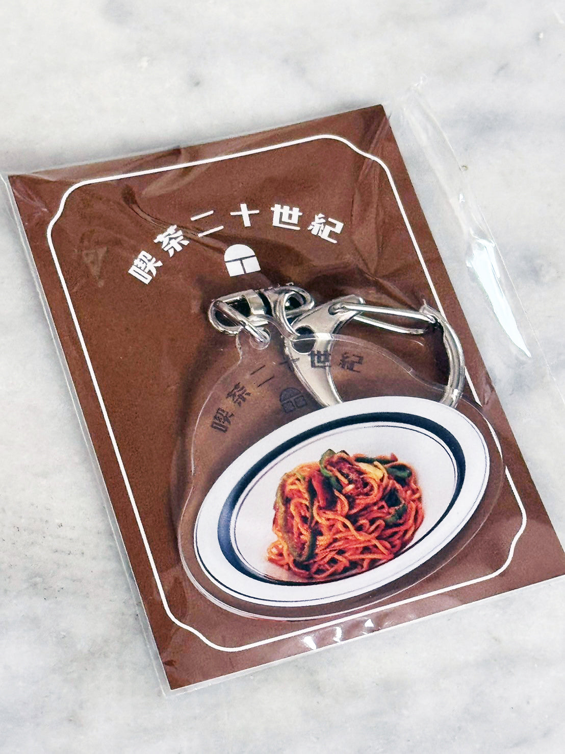 アクリルチャーム 喫茶店のナポリタン – 喫茶二十世紀 オフィシャルサイト